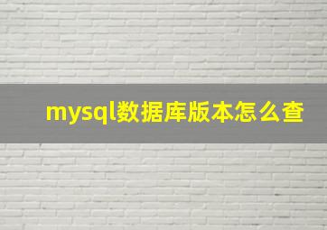 mysql数据库版本怎么查