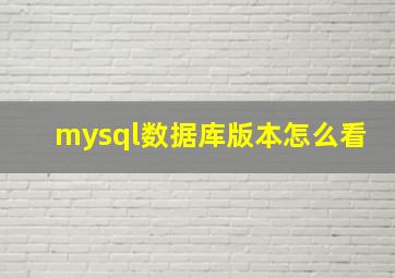 mysql数据库版本怎么看