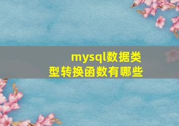 mysql数据类型转换函数有哪些