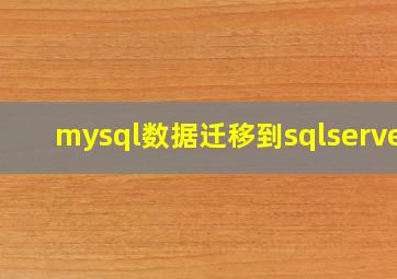 mysql数据迁移到sqlserver