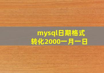 mysql日期格式转化2000一月一日