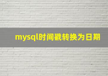 mysql时间戳转换为日期