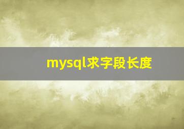 mysql求字段长度