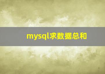 mysql求数据总和