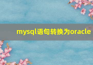 mysql语句转换为oracle