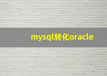 mysql转化oracle