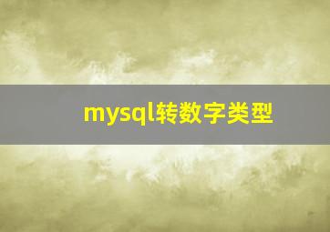 mysql转数字类型