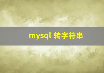 mysql 转字符串