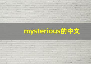 mysterious的中文