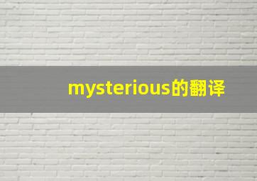 mysterious的翻译