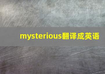 mysterious翻译成英语