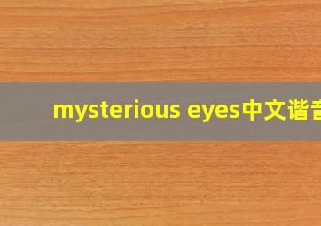 mysterious eyes中文谐音