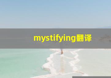 mystifying翻译