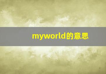 myworld的意思