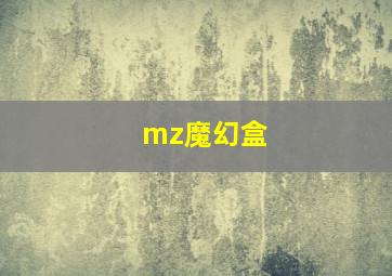 mz魔幻盒