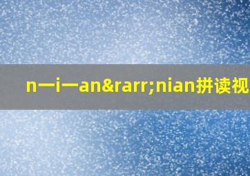 n一i一an→nian拼读视频