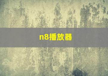 n8播放器