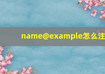 name@example怎么注册