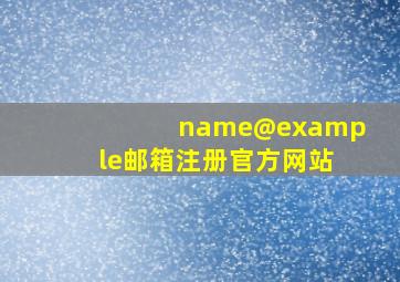 name@example邮箱注册官方网站