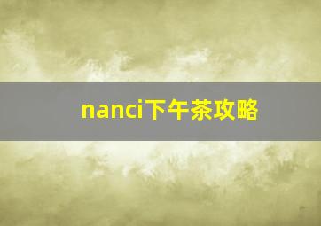 nanci下午茶攻略