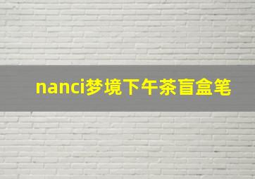 nanci梦境下午茶盲盒笔