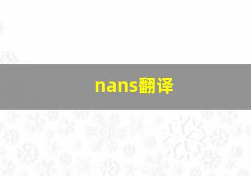 nans翻译