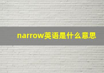 narrow英语是什么意思