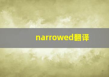 narrowed翻译