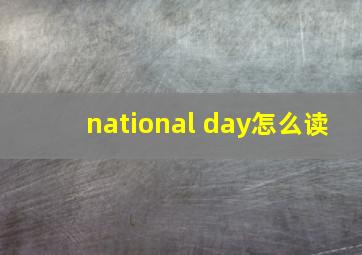 national day怎么读