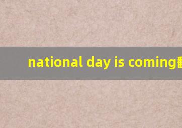 national day is coming翻译