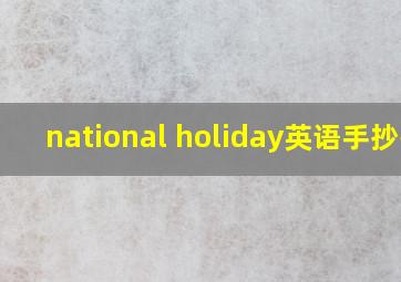 national holiday英语手抄报