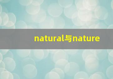 natural与nature