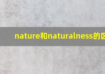 nature和naturalness的区别