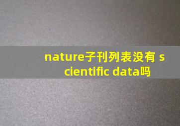 nature子刊列表没有 scientific data吗