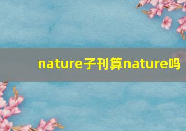 nature子刊算nature吗