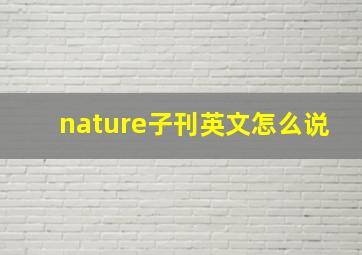 nature子刊英文怎么说