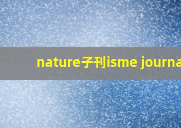 nature子刊isme journal