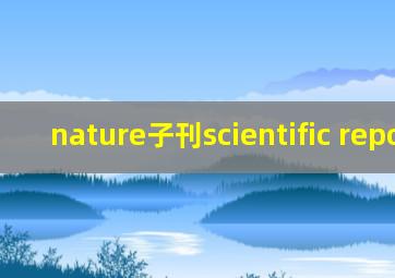 nature子刊scientific reports