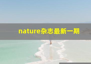 nature杂志最新一期