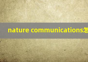 nature communications怎么翻译