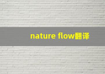 nature flow翻译