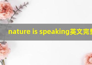 nature is speaking英文完整版