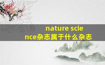 nature science杂志属于什么杂志