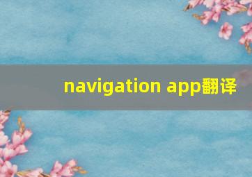 navigation app翻译