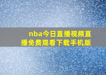 nba今日直播视频直播免费观看下载手机版