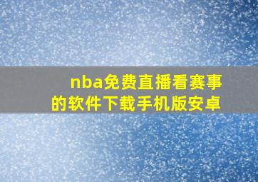 nba免费直播看赛事的软件下载手机版安卓