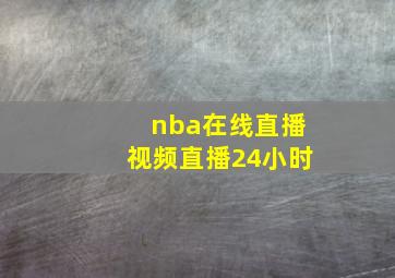 nba在线直播视频直播24小时