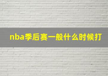 nba季后赛一般什么时候打