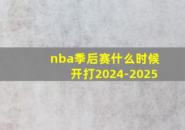 nba季后赛什么时候开打2024-2025