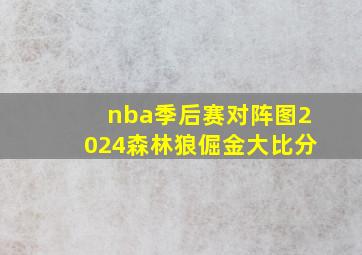 nba季后赛对阵图2024森林狼倔金大比分